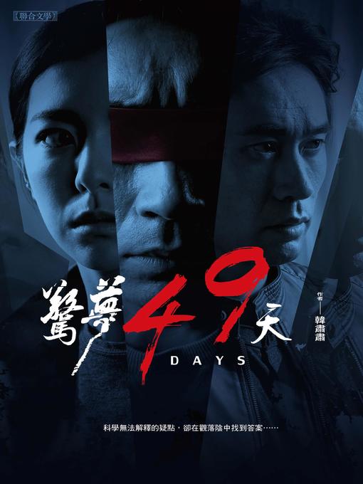 Title details for 驚夢49天 by 韓肅肅 - Available